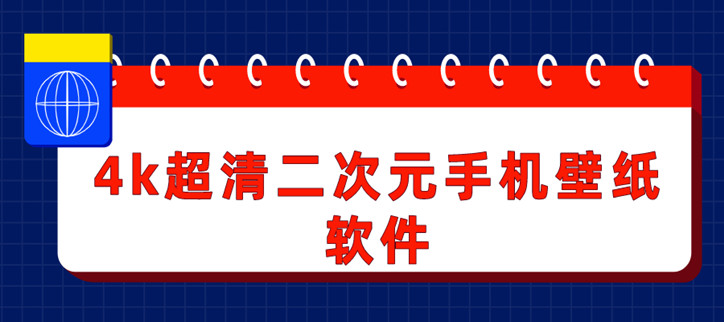 4k超清二次元手机壁纸软件