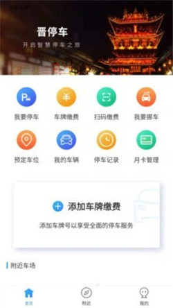 晋停车app