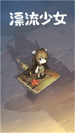 漂流少女-2
