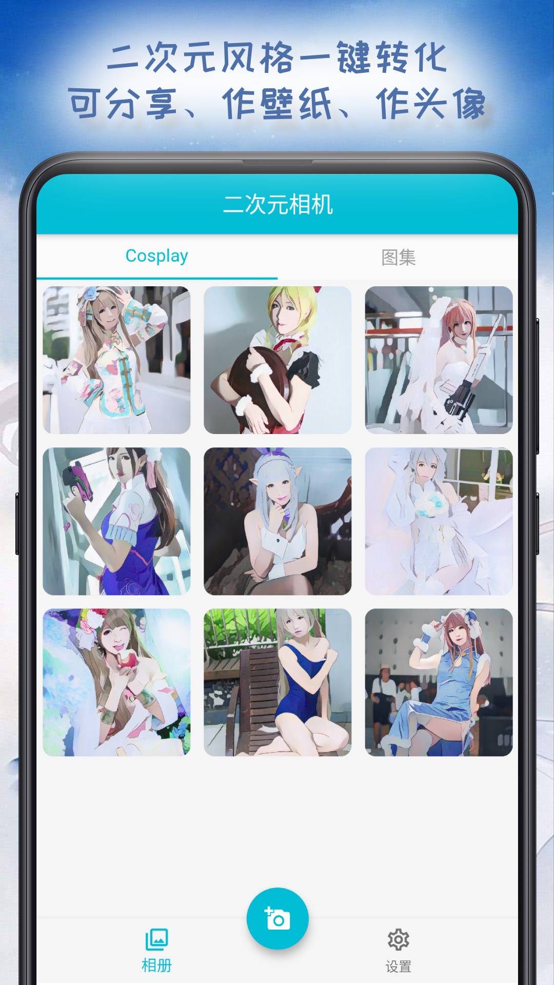 二次元相机app