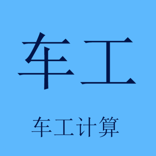 车工计算最新版本下载