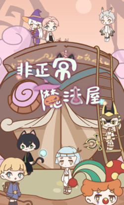非正常魔法屋破解