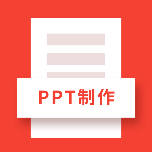 确幸PPT制作软件