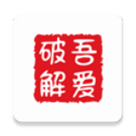 吾爱破解