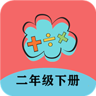 二年级下册数学帮app