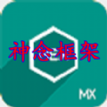 神念框架app