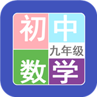 九年级数学帮app