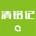 清铭记app