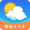 即刻天气王app