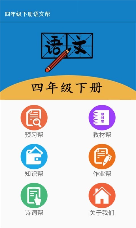 四年级下册语文帮app截图1