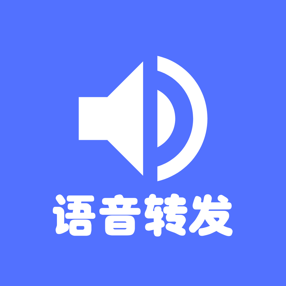 微语音转发安卓直装版