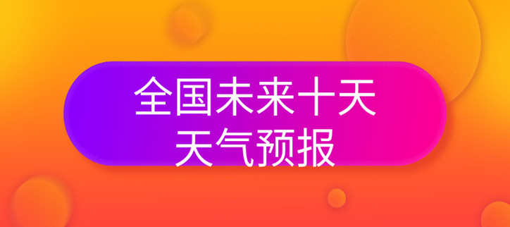 全国未来十天天气预报