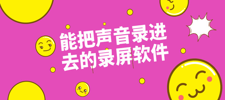 能把声音录进去的录屏软件