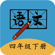 四年级下册语文帮app