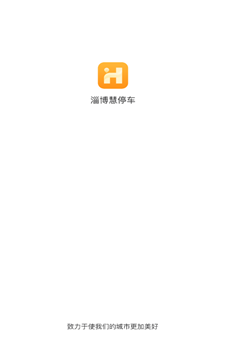 淄博慧停车app-3