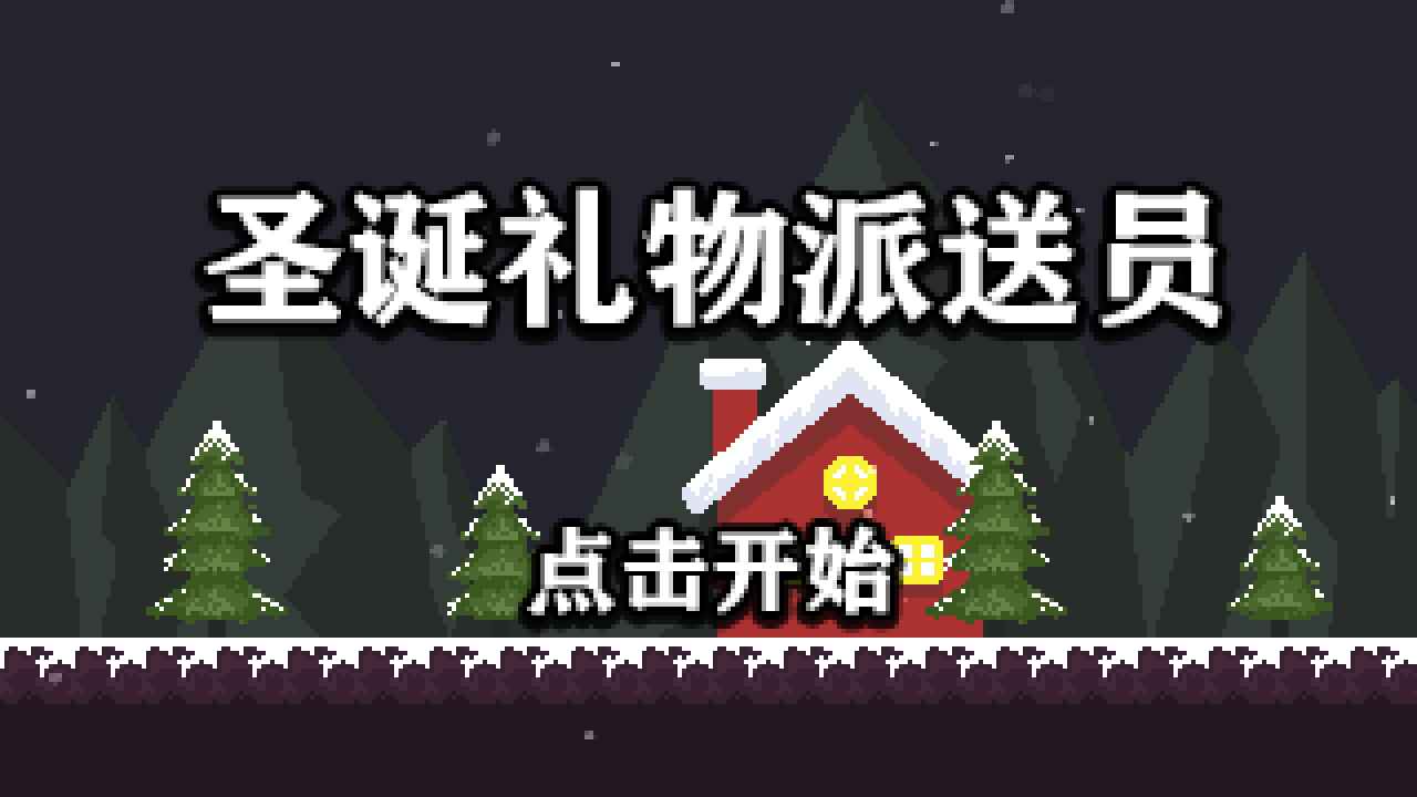 圣诞礼物派送员2025图3