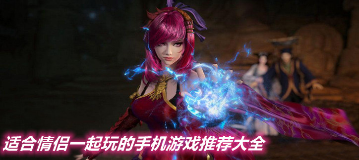 适合情侣一起玩的手机游戏大全