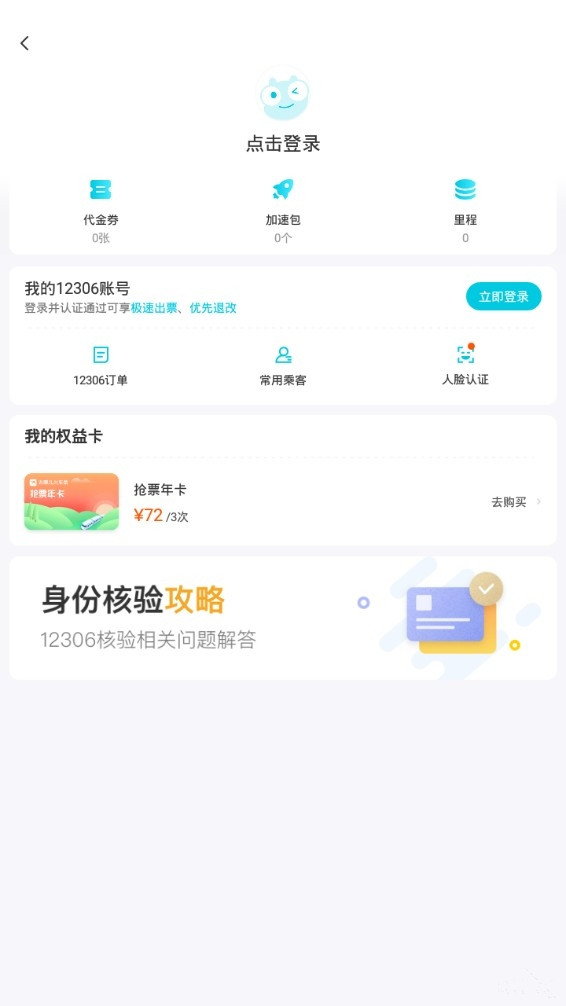 去哪儿火车票飞机票春运抢票版