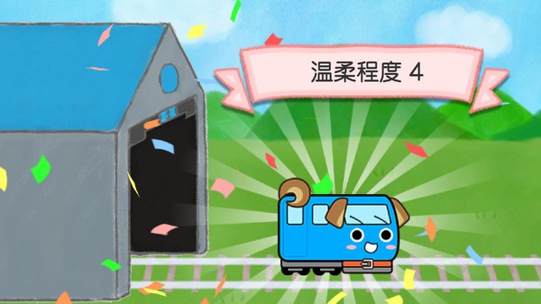 电车葡萄号截图2