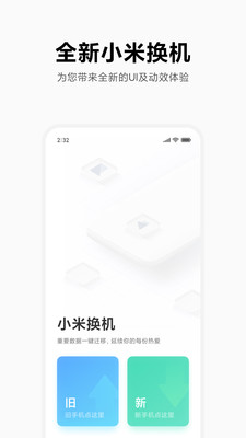 小米换机app下载截图3