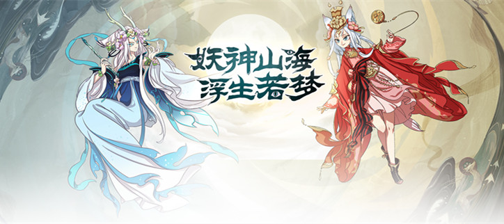 浮生妖绘卷版本大全