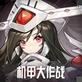 机甲大作战