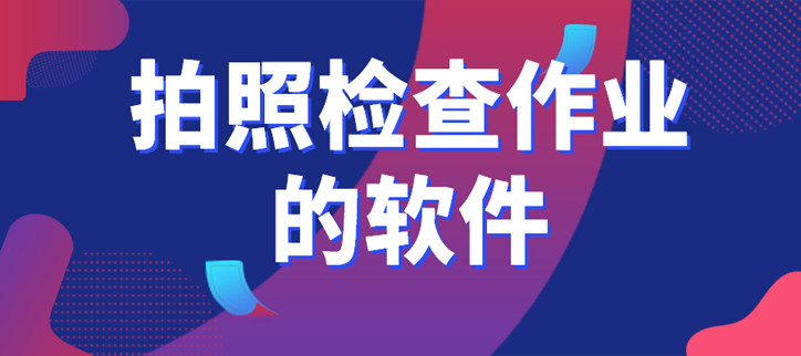 拍照检查作业的软件