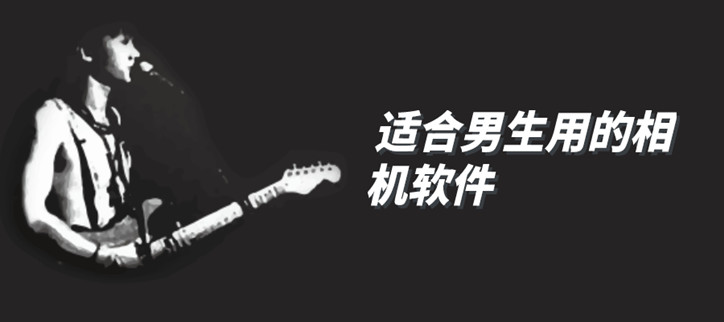 适合男生用的相机软件