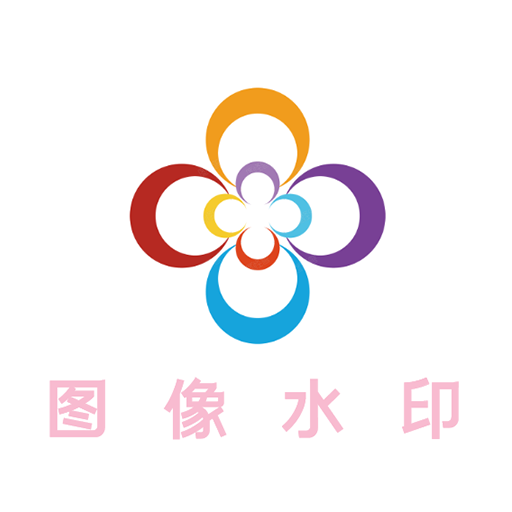 图像水印app