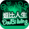 逗比人生破解