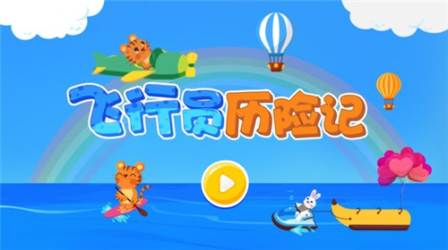 飞行员历险记图1