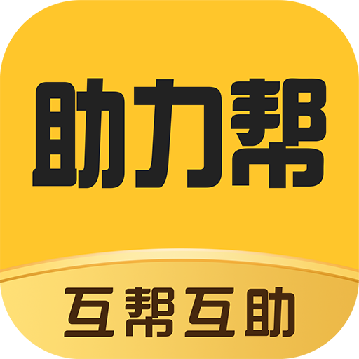 助力帮图标