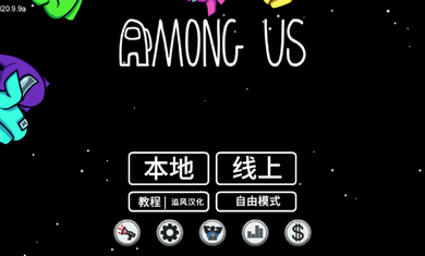 在我们之间最新汉化破解