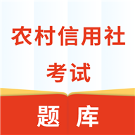 农村信用社考试app