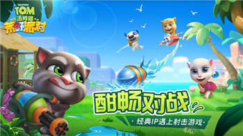 汤姆猫荒野派对