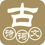 中华古诗词典app