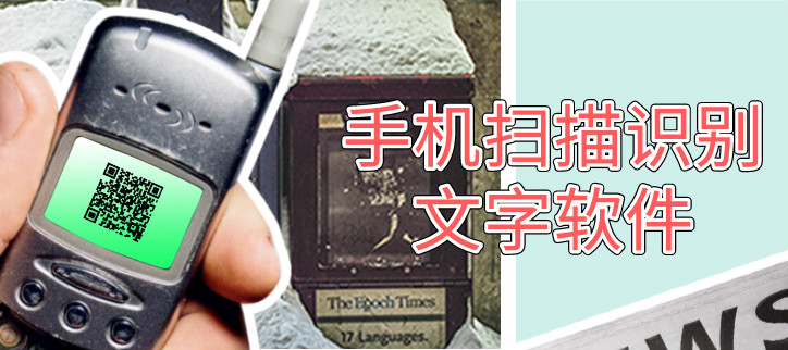 手机扫描识别文字软件