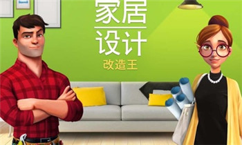 家居设计改造王破解中文无限钻石
