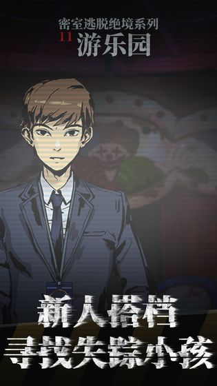 密室逃脱绝境系列11游乐园-1