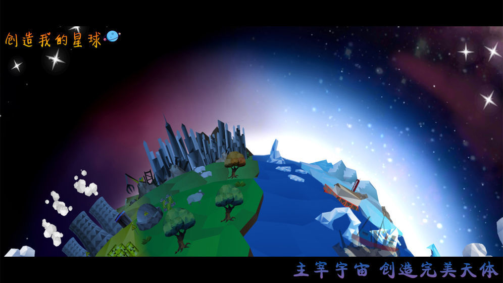 创造我的星球-0