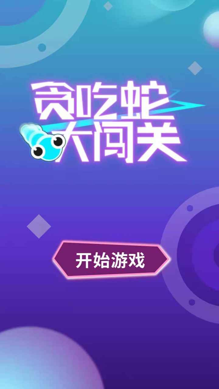 贪吃蛇大闯关截图4