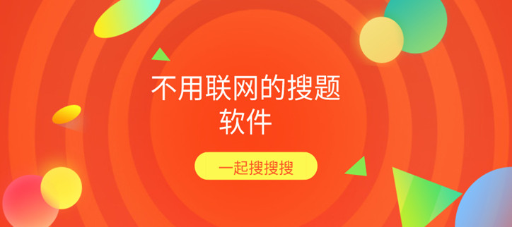 不用联网的搜题软件