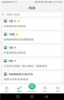 烟台出行app截图2