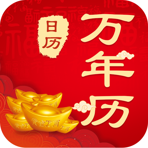 365农历黄历app