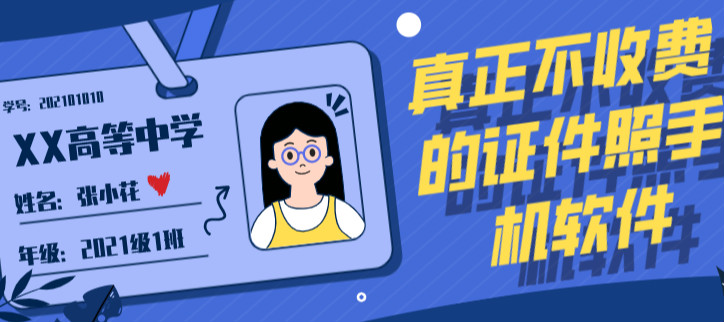 真正不收费的证件照手机软件