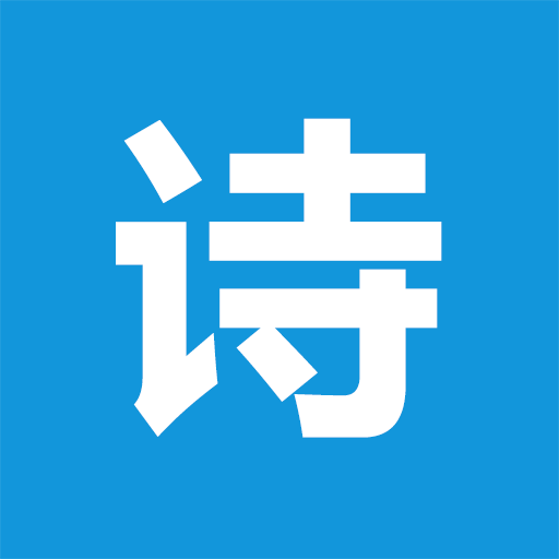 有诗app