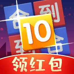 合到10领红包版最新版