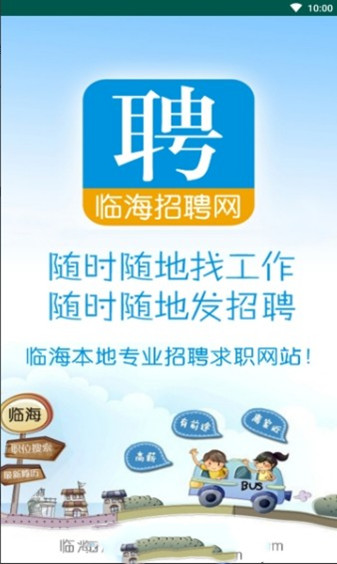 临海招聘网app