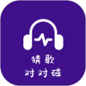 猜歌对对碰