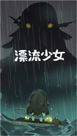 漂流少女